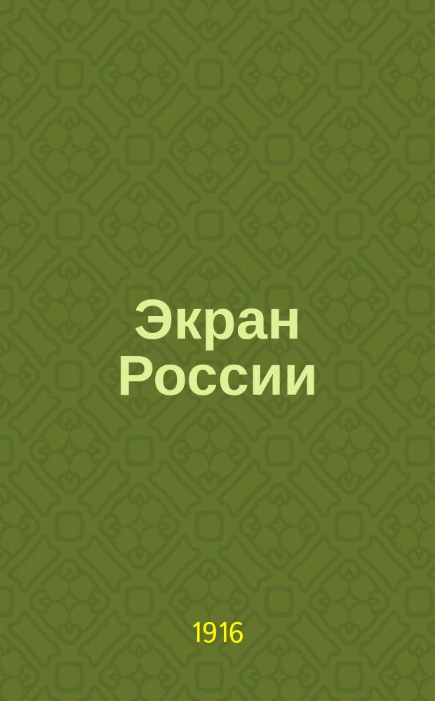 Экран России : Двухнед. журн. русской кинематографии : Изд. Военно-кинематографич. отд. Скобелевского ком