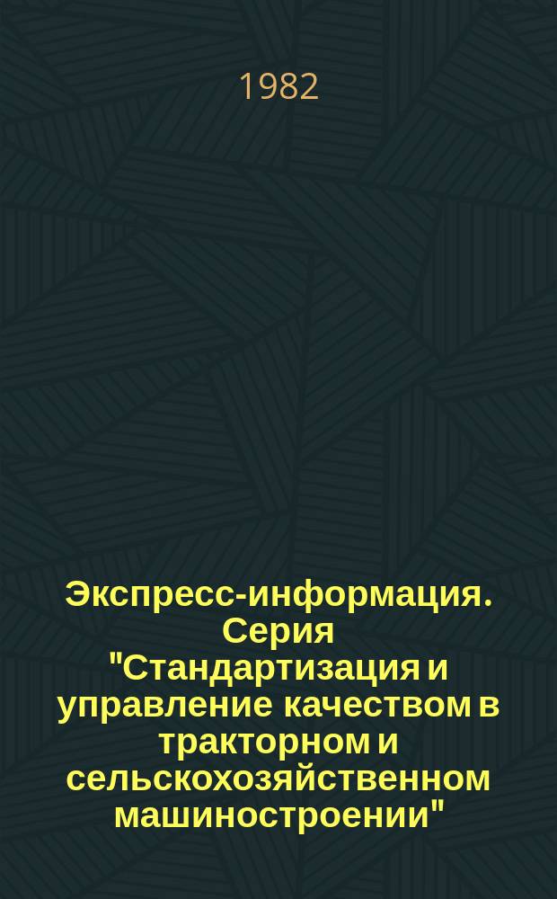Экспресс-информация. Серия "Стандартизация и управление качеством в тракторном и сельскохозяйственном машиностроении"