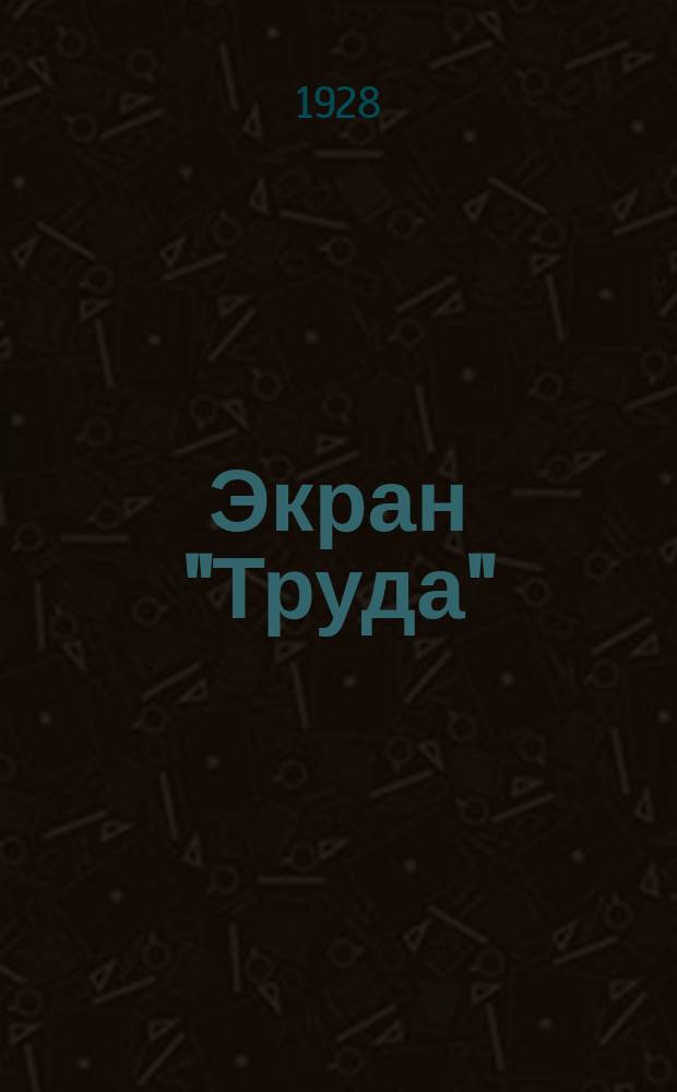 Экран "Труда" : Двухнед. илл. прил. к газ. "Труд"