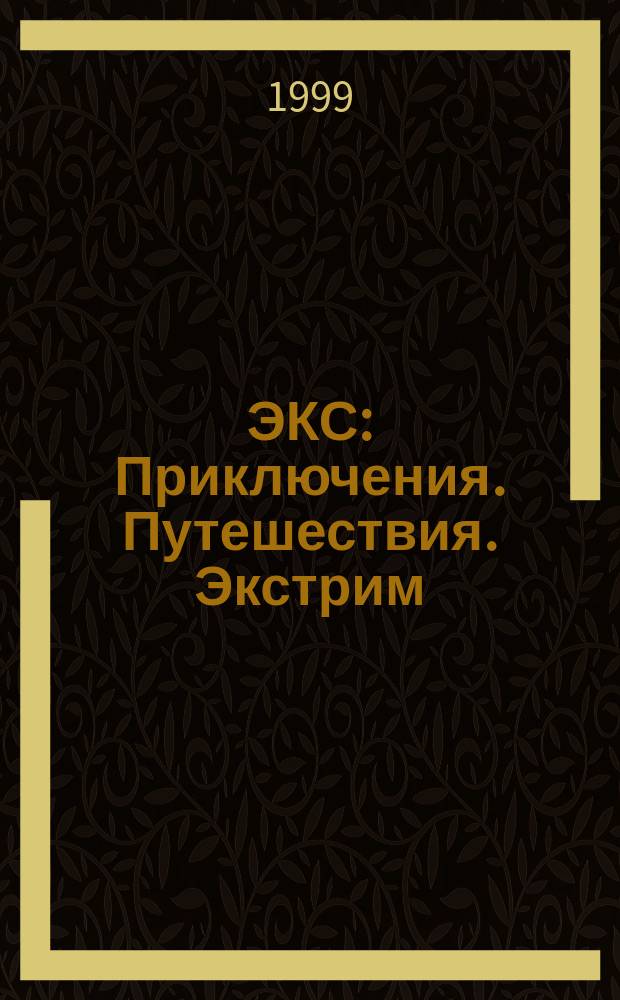 ЭКС : Приключения. Путешествия. Экстрим