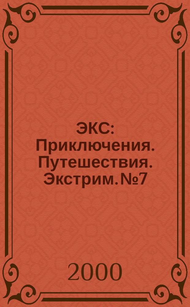 ЭКС : Приключения. Путешествия. Экстрим. №7