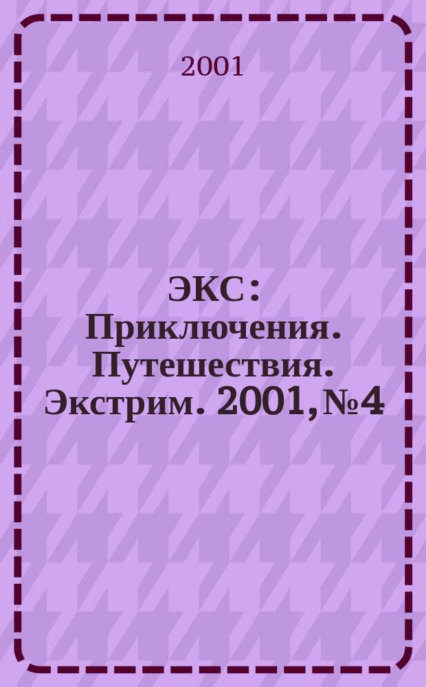 ЭКС : Приключения. Путешествия. Экстрим. 2001, №4