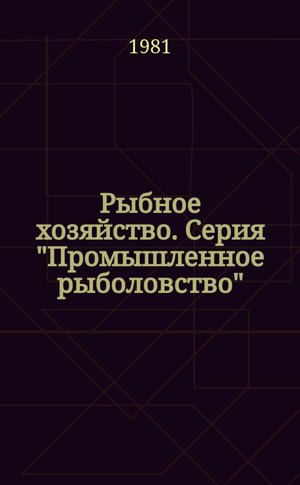 Рыбное хозяйство. Серия "Промышленное рыболовство" : Экспресс-информ