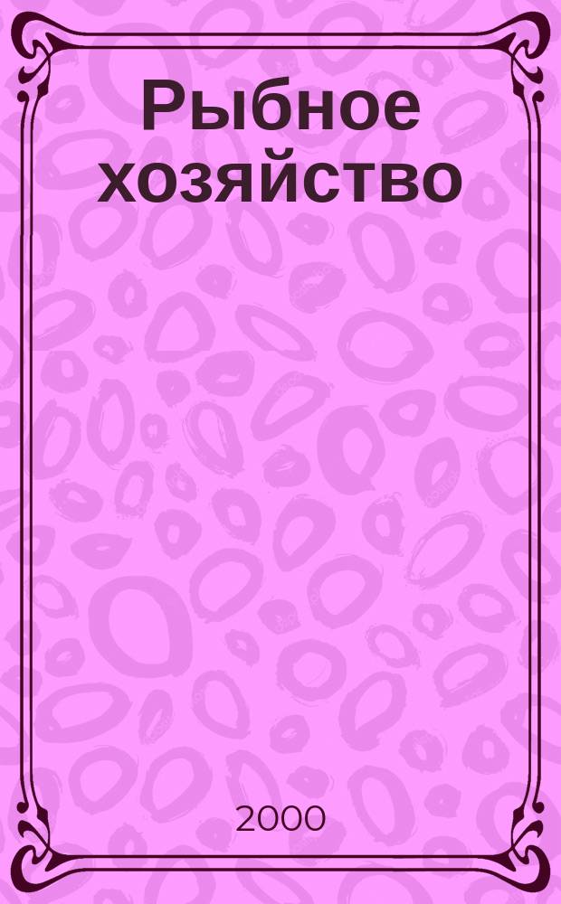 Рыбное хозяйство : Экспресс-информ. 2000, Вып.2
