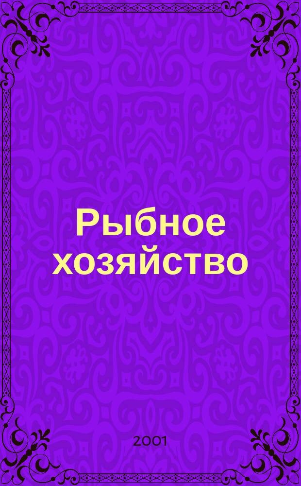 Рыбное хозяйство : Экспресс-информ. 2001, Вып.1