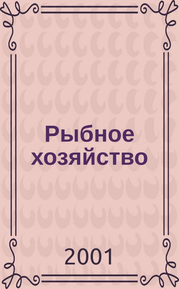 Рыбное хозяйство : Экспресс-информ. 2001, Вып.2