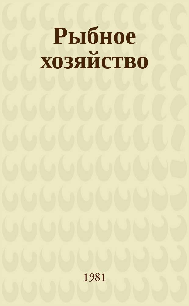 Рыбное хозяйство : Экспресс-информ. 1981, Вып.1