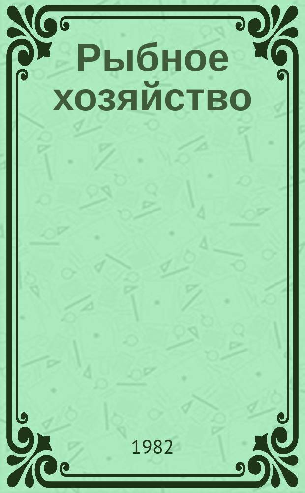 Рыбное хозяйство : Экспресс-информ. 1982, Вып.1