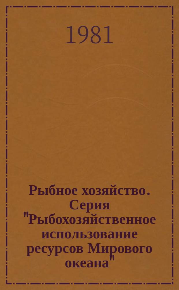 Рыбное хозяйство. Серия "Рыбохозяйственное использование ресурсов Мирового океана" : Экспресс-информ