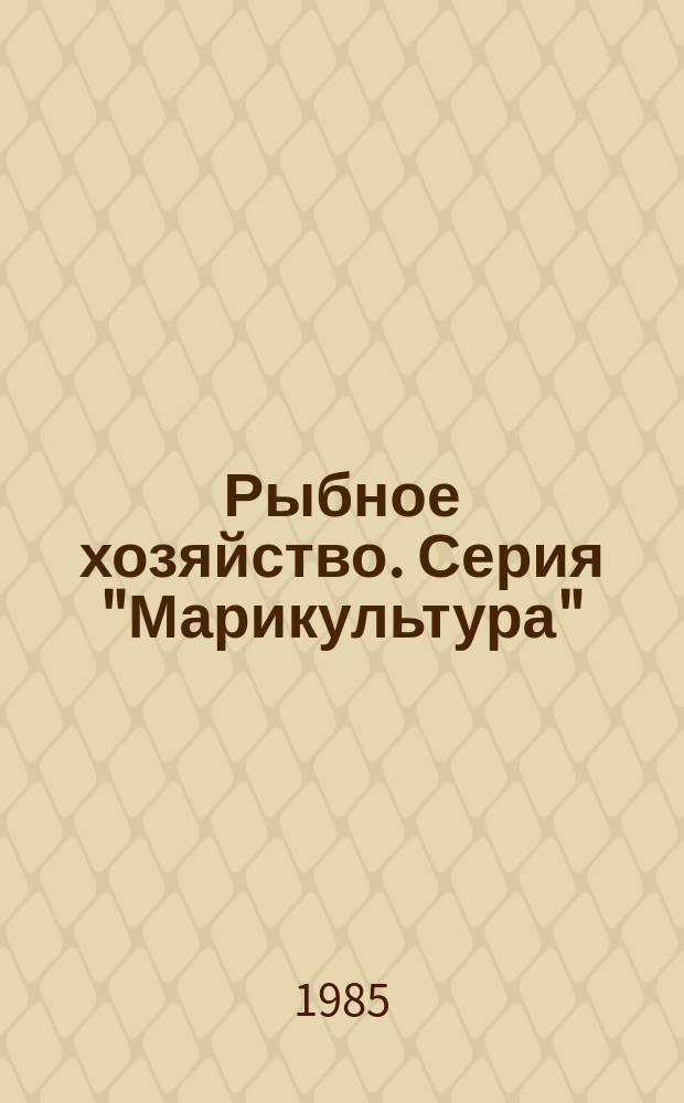 Рыбное хозяйство. Серия "Марикультура" : Экспресс-информ. : Зарубеж. опыт