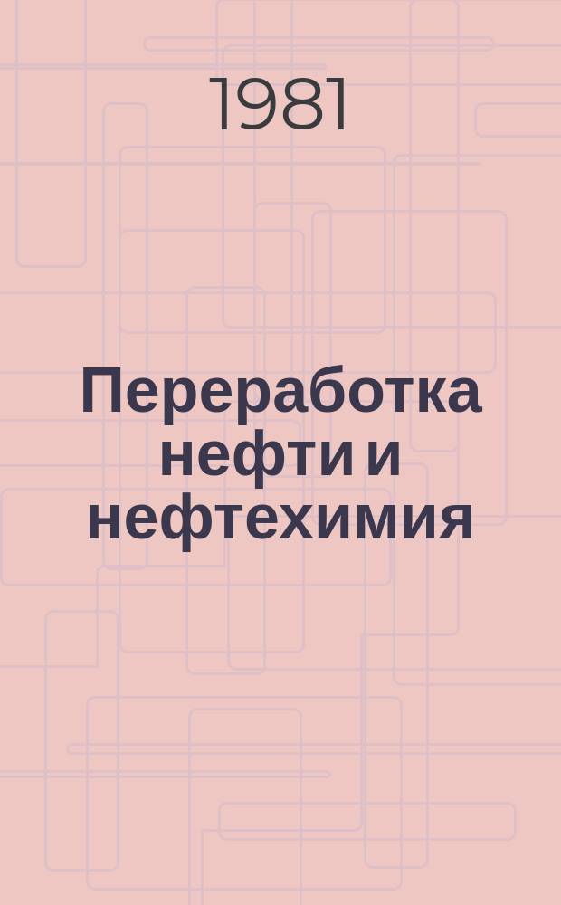 Переработка нефти и нефтехимия : Экспресс-информ