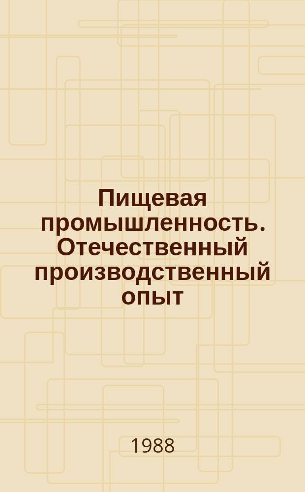 Пищевая промышленность. Отечественный производственный опыт : Экспресс-информ