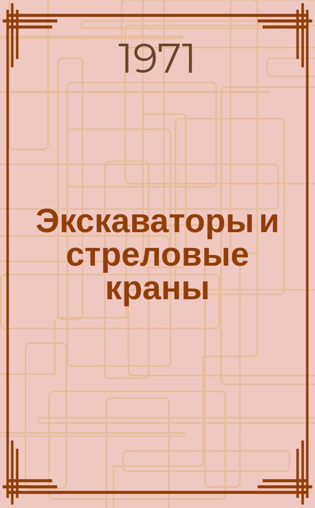 Экскаваторы и стреловые краны : Библиогр. по зарубеж. информ. материалам