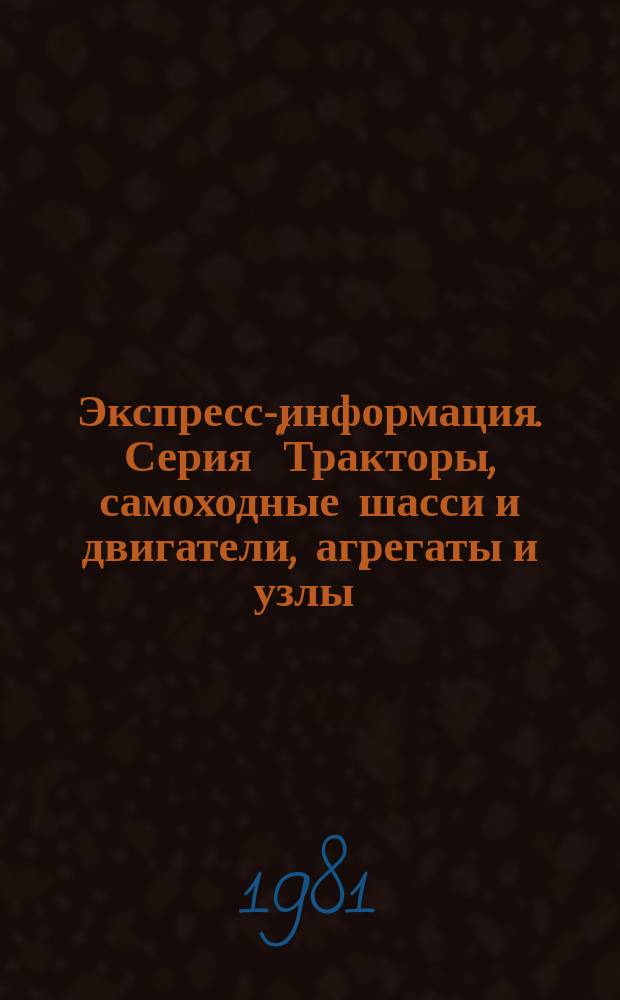Экспресс-информация. Серия "Тракторы, самоходные шасси и двигатели, агрегаты и узлы"