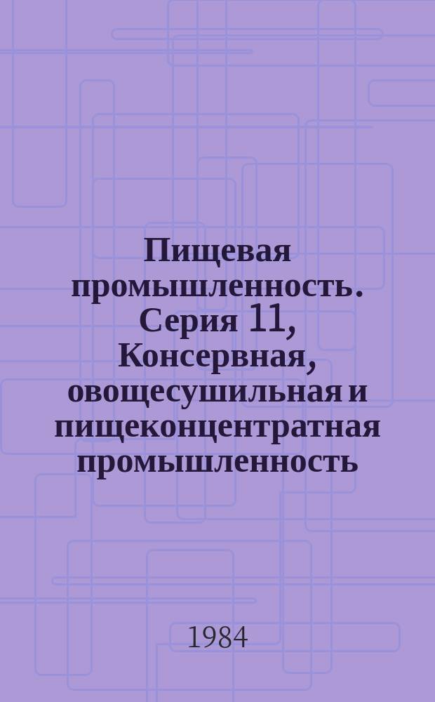 Пищевая промышленность. Серия 11, Консервная, овощесушильная и пищеконцентратная промышленность : Экспресс-информ. : Зарубеж. опыт