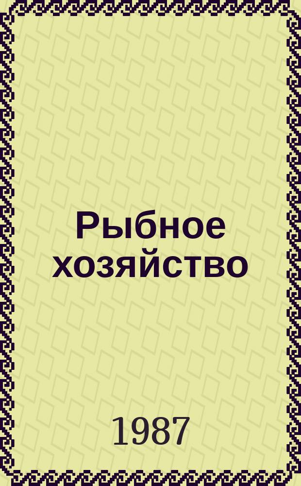 Рыбное хозяйство : Экспресс-информ. Зарубеж. опыт. 1987, Вып.1