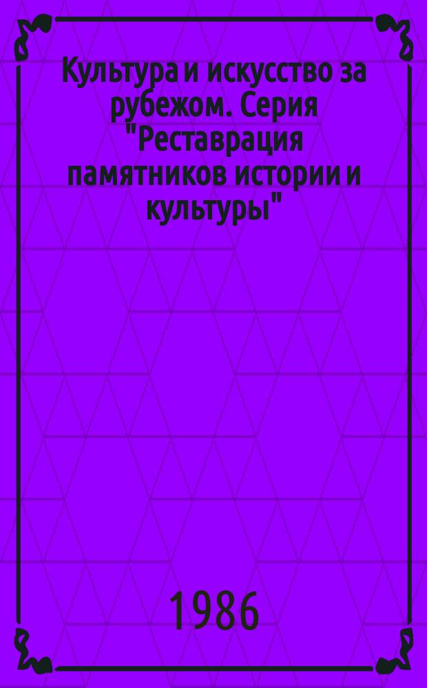 Культура и искусство за рубежом. Серия "Реставрация памятников истории и культуры" : Экспресс-информ