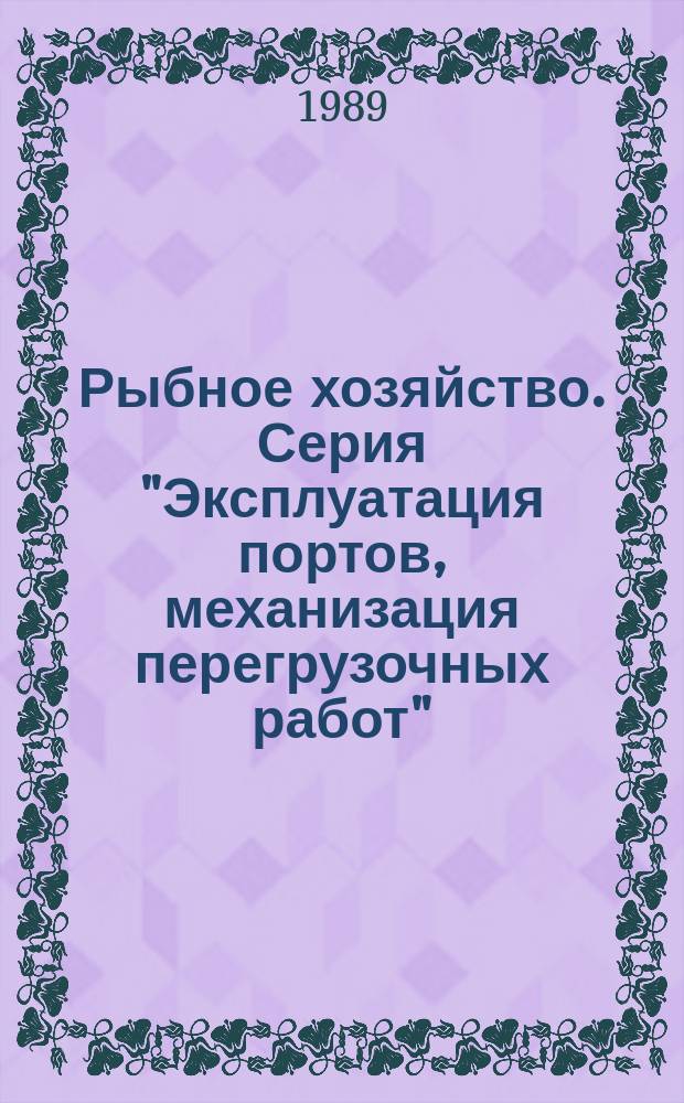 Рыбное хозяйство. Серия "Эксплуатация портов, механизация перегрузочных работ" : Экспресс-информ. : Зарубеж. опыт