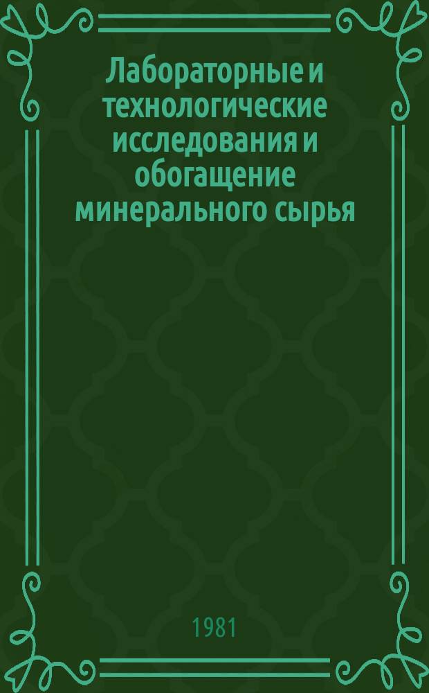 Лабораторные и технологические исследования и обогащение минерального сырья : Экспресс-информ