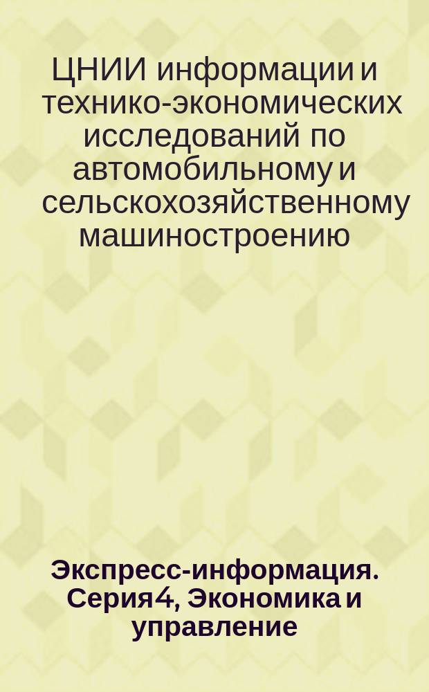 Экспресс-информация. Серия4, Экономика и управление