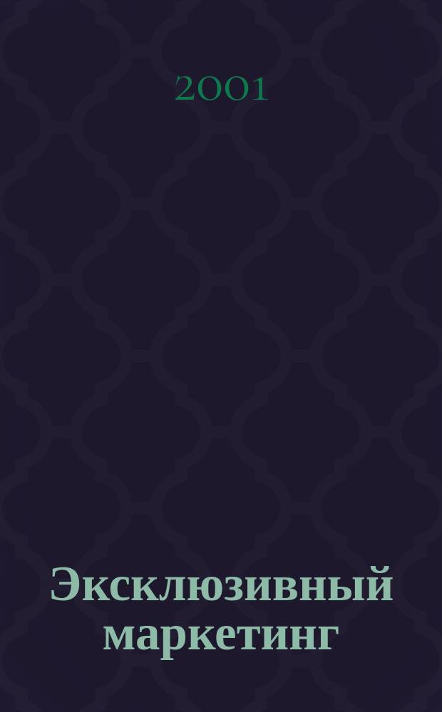 Эксклюзивный маркетинг : Прил. к бюл. "Практ. маркетинг". 2001, Вып.3(24)
