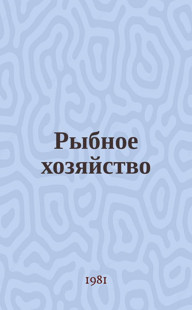 Рыбное хозяйство : Экспресс-информ. Рыбное хозяйство