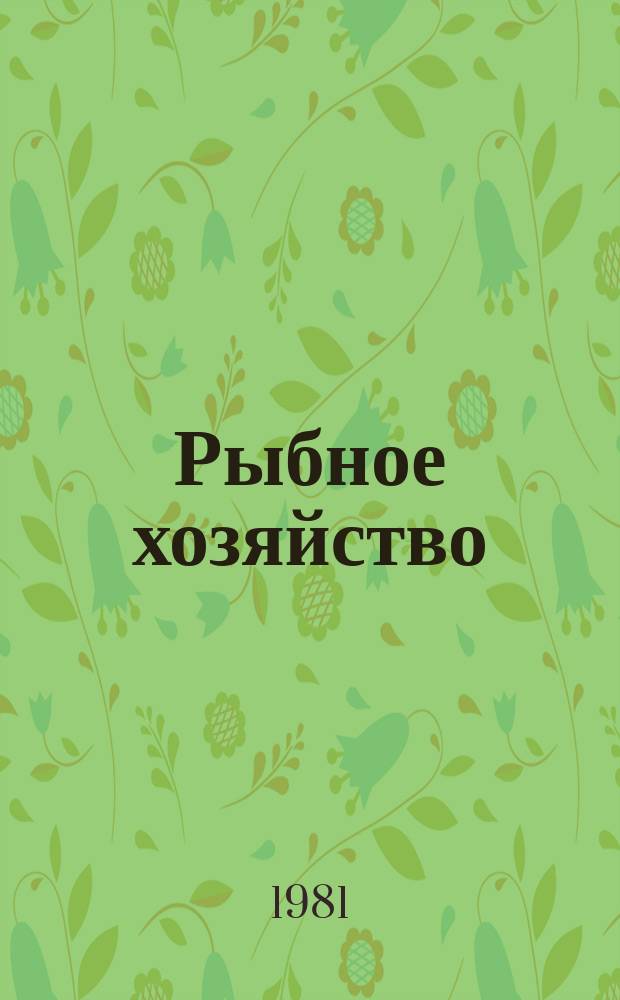Рыбное хозяйство : Экспресс-информ. 1981, Вып.1