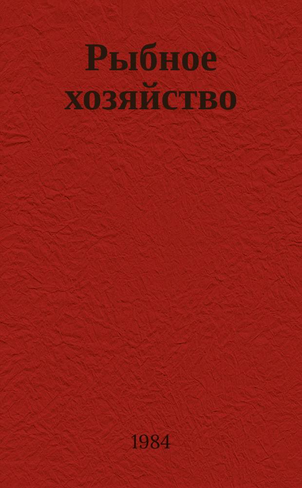Рыбное хозяйство : Экспресс-информ. 1984, Вып.1