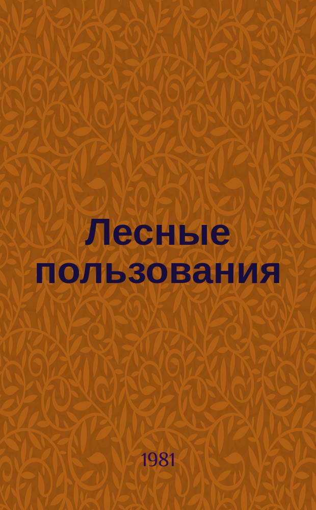 Лесные пользования : Экспресс-информ