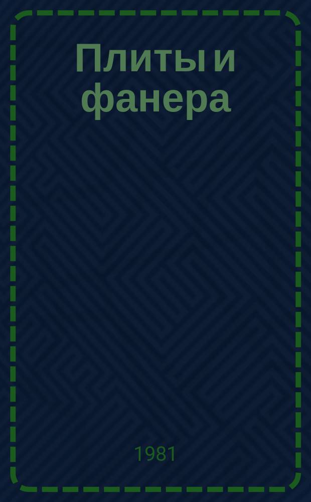 Плиты и фанера : Экспресс-информ. по зарубеж. источникам