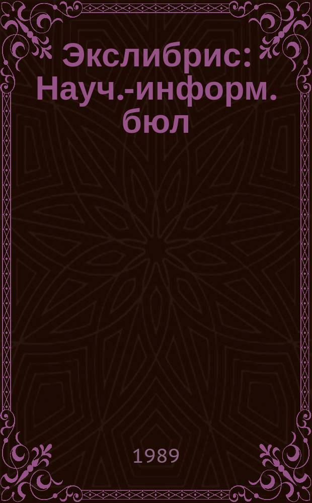 Экслибрис : Науч.-информ. бюл
