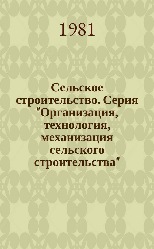 Сельское строительство. Серия "Организация, технология, механизация сельского строительства" : Экспресс-информ