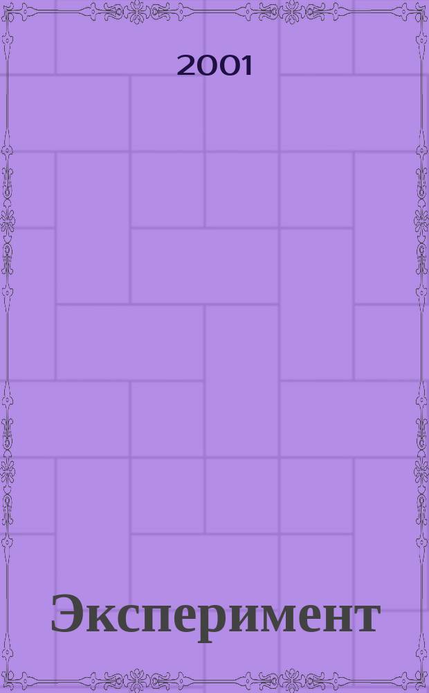 Эксперимент : Первый гор. журн. начинающих авт. Лит.-худож., познават. журн. для юношества. 2001, №3