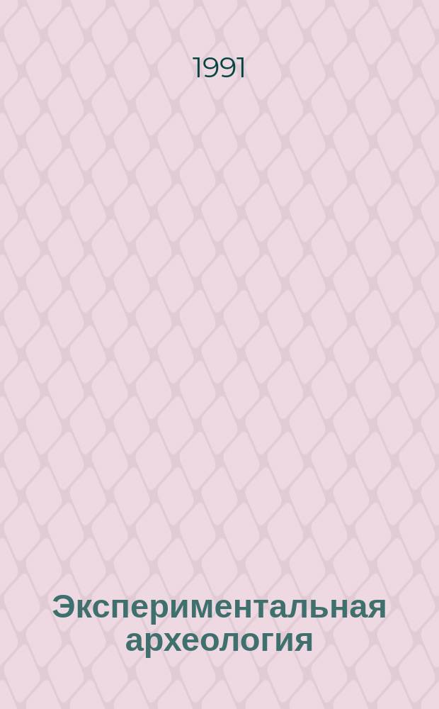 Экспериментальная археология : Изд. Лаб. эксперим. археологии Тобол. пед. ин-та