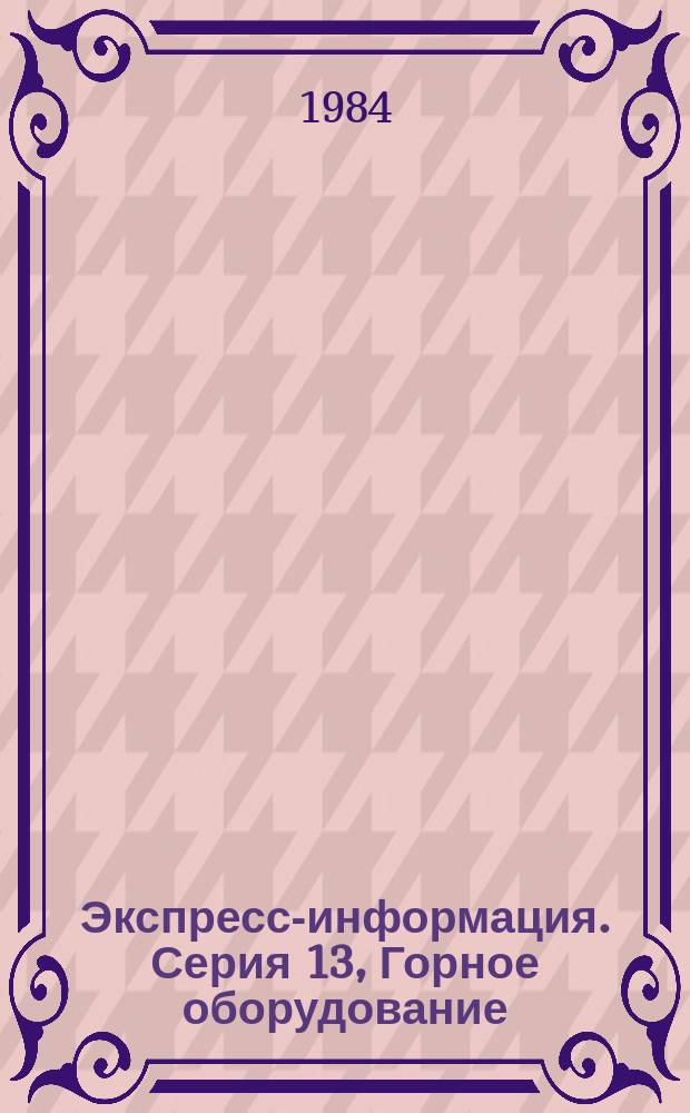 Экспресс-информация. Серия 13, Горное оборудование : Зарубеж. опыт