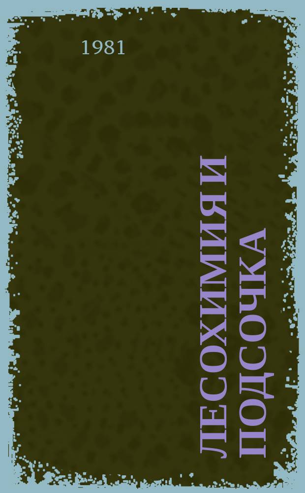 Лесохимия и подсочка : Экспресс-информ