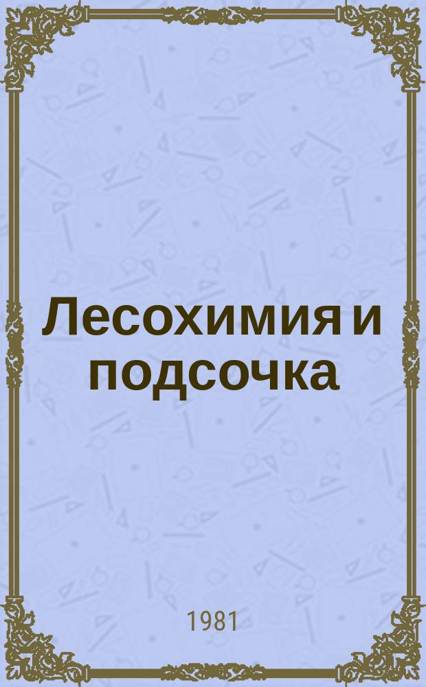 Лесохимия и подсочка : Экспресс-информ