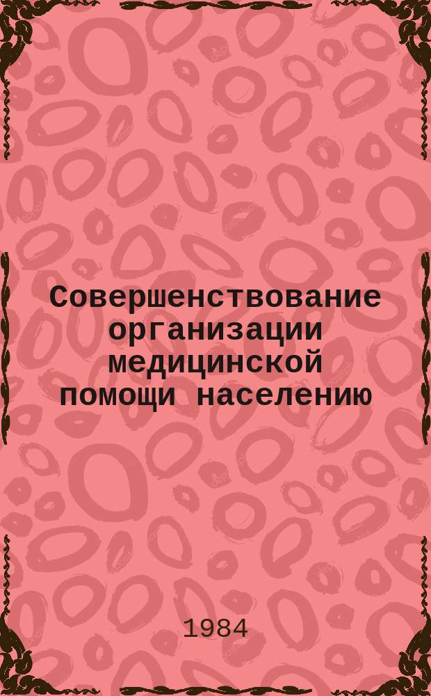 Совершенствование организации медицинской помощи населению : Экспресс-информ