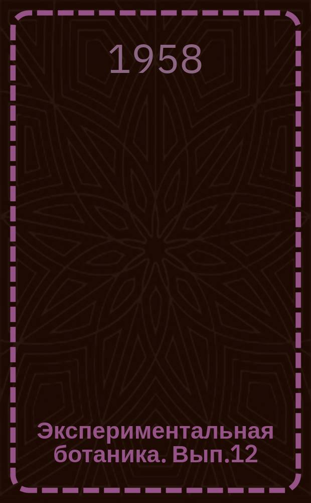 Экспериментальная ботаника. Вып.12 : Проблемы микроэлементов