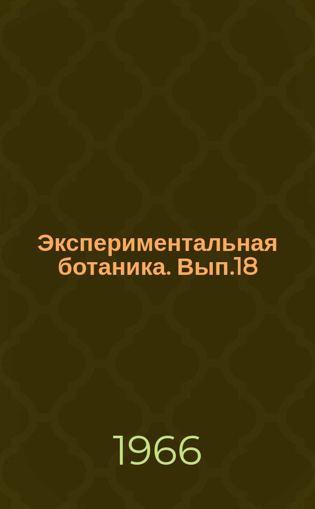 Экспериментальная ботаника. Вып.18 : Физиологические исследования интродуцируемых растений