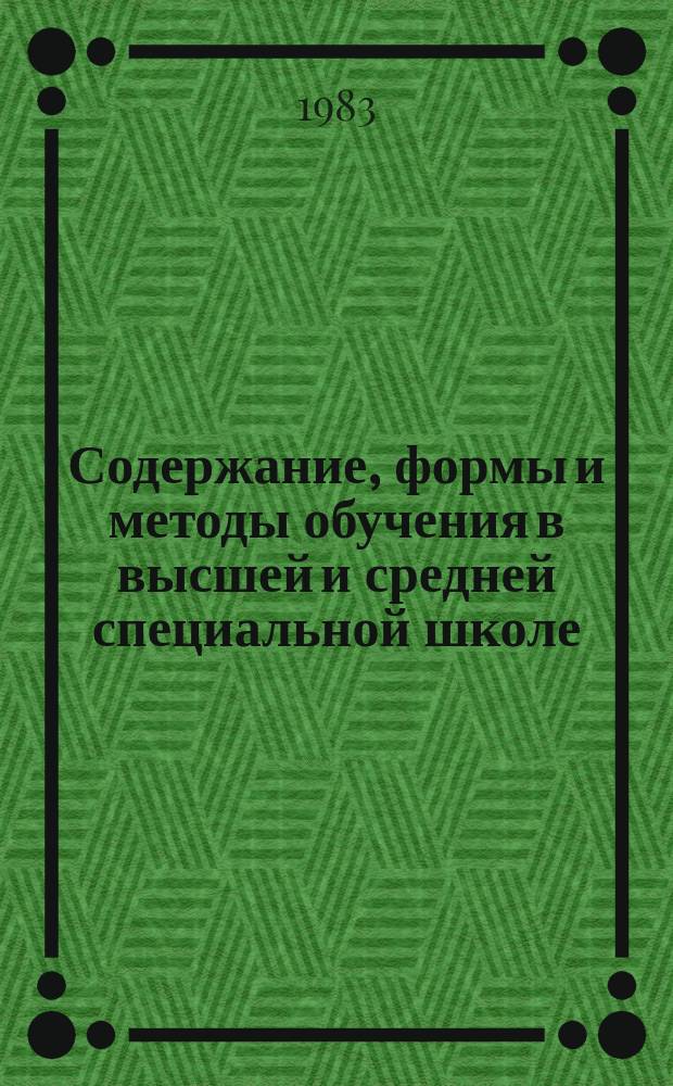 Содержание, формы и методы обучения в высшей и средней специальной школе : Экспресс-информ