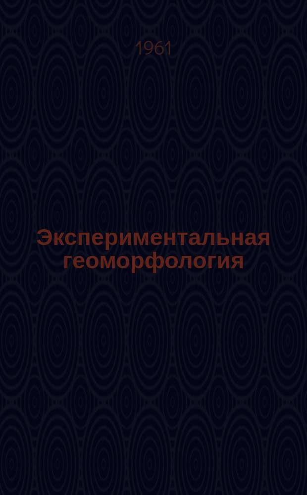 Экспериментальная геоморфология