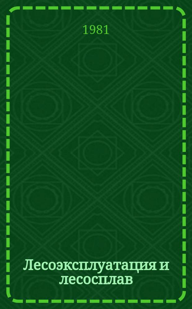 Лесоэксплуатация и лесосплав : Экспресс-информ. по зарубеж. источникам