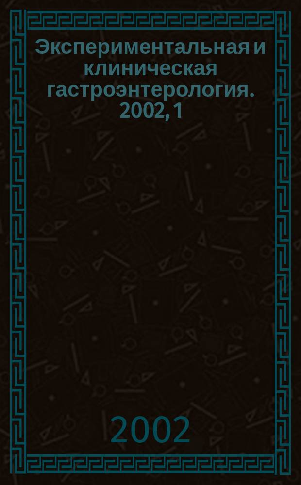 Экспериментальная и клиническая гастроэнтерология. 2002, 1