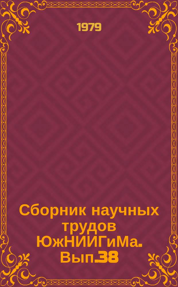 Сборник научных трудов ЮжНИИГиМа. Вып.38 : Программирование урожая на орошаемых землях