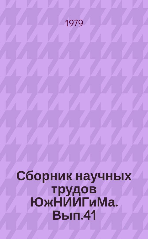 Сборник научных трудов ЮжНИИГиМа. Вып.41 : Прогрессивные методы эксплуатации гидромелиоративных систем