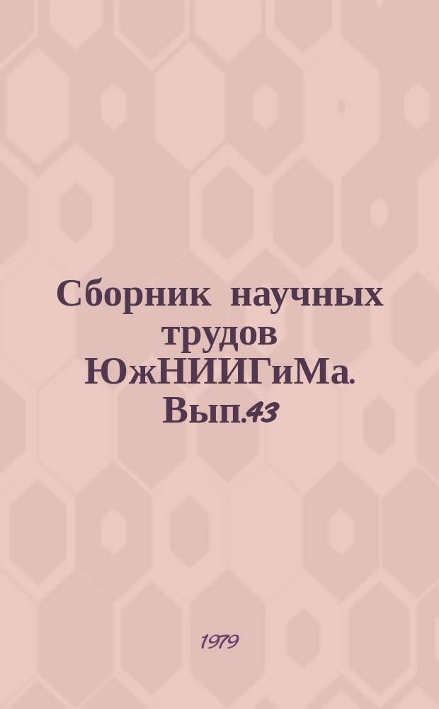 Сборник научных трудов ЮжНИИГиМа. Вып.43 : Пути предотвращения эрозии почв при поливах
