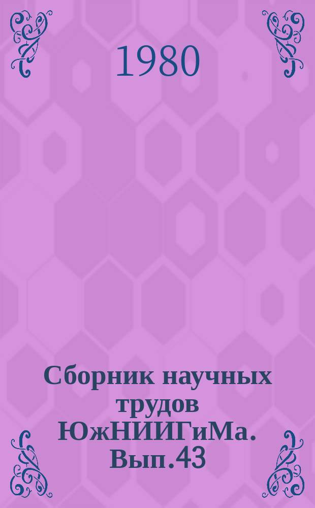 Сборник научных трудов ЮжНИИГиМа. Вып.43 : Прогноз развития мелиорации земель в Ставропольском крае