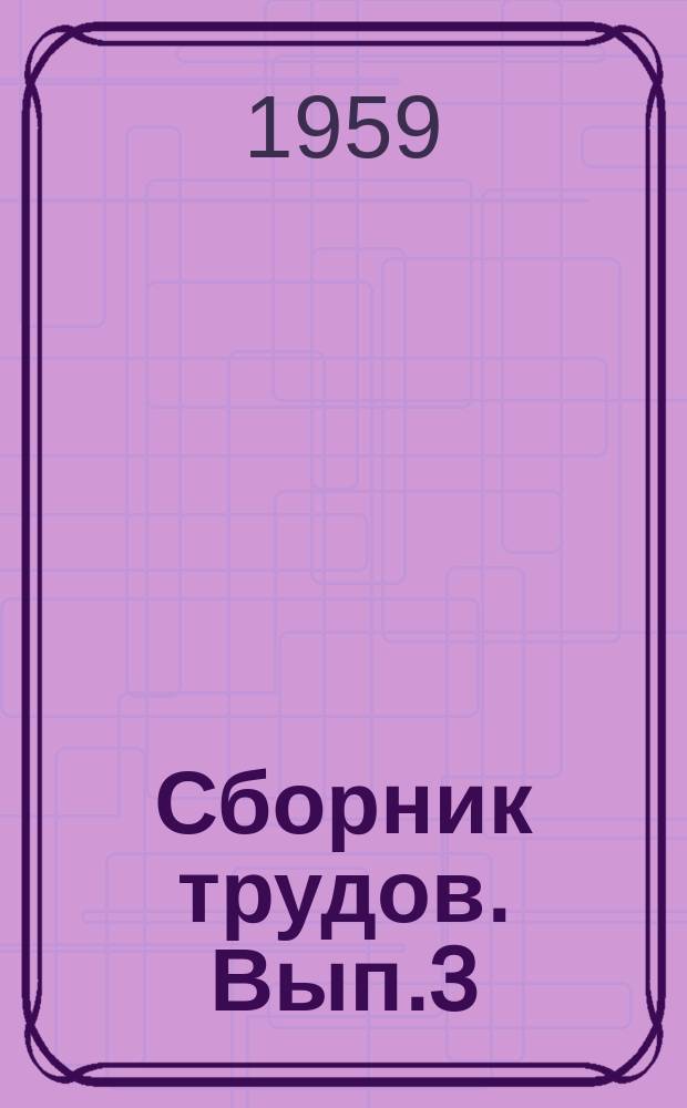 Сборник трудов. Вып.3 : Строительные конструкции