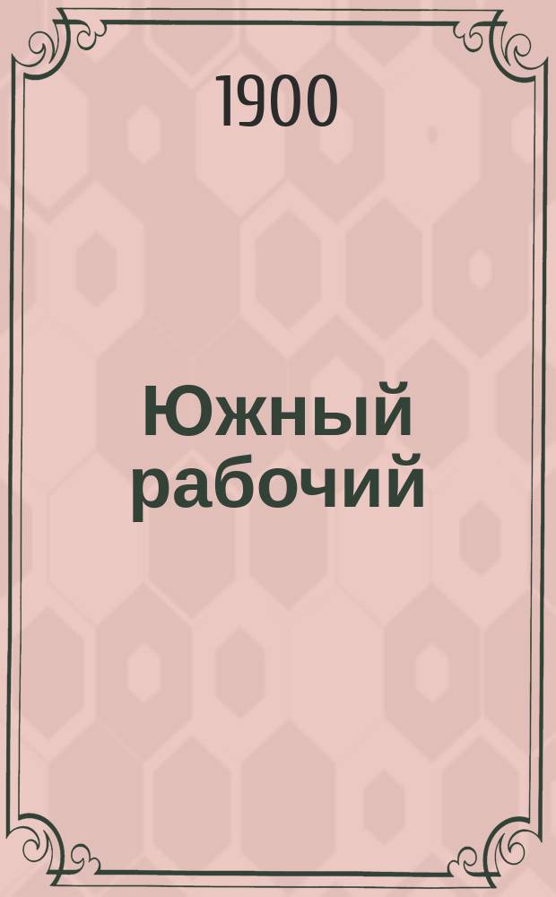 Южный рабочий : Орган Союза южн. ком. и организаций РСДРП